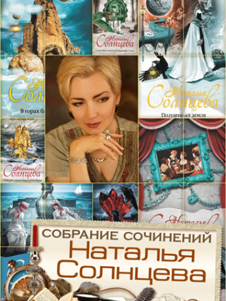 Наталья Солнцева - Собрание сочинений [66 книг] (2007-2013) FB2
