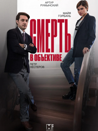 Смерть в объективе [2020, WEB-DLRip] [e01-12]