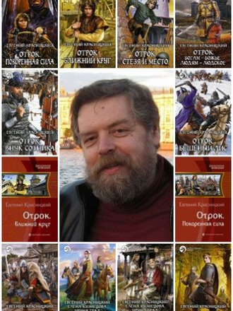Евгений Красницкий - Собрание сочинений (2008-2020) FB2