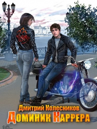 Дмитрий Колесников - Доминик Каррера [сборник] [2020, FB2]