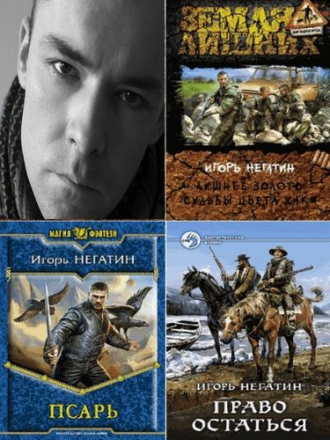 Игорь Негатин [Собрание сочинений] [16 книг] [2010-2016, FB2, RTF]