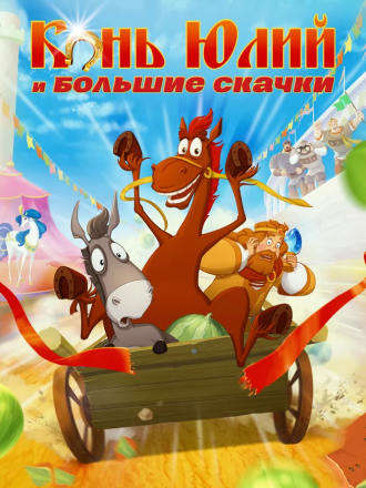Конь Юлий и большие скачки [2020, WEB-DLRip]