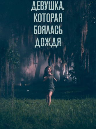 Девушка, которая боялась дождя / Fear of Rain [2020, HDRip]
