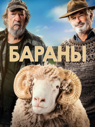 Бараны / Rams [2020, WEB-DLRip]