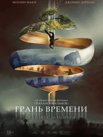 Грань времени / Synchronic [2019, WEB-DLRip]