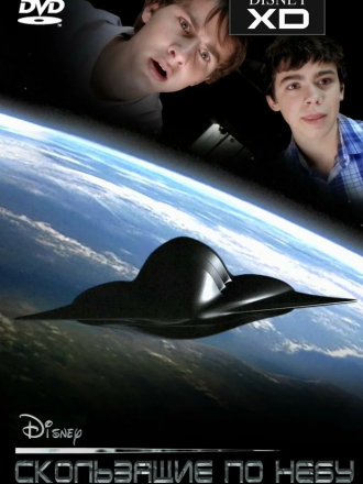 Скользящие по небу / Skyrunners [2009, WEB-DL]