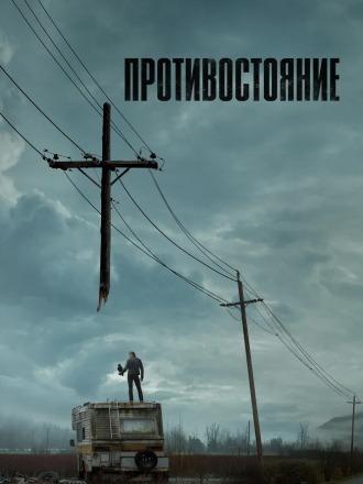 Противостояние / The Stand [2020, WEBRip] [s01]