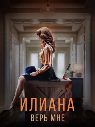 Илиана. Верь мне [2019, WEB-DLRip]