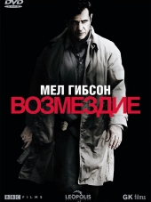 Возмездие / Edge of Darkness [2010, BDRip]