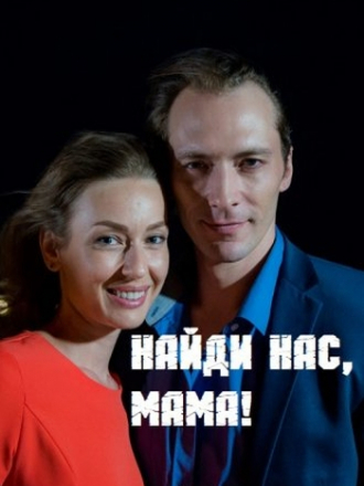 Найди нас, мама! [2020, WEBRip] [e01-02]