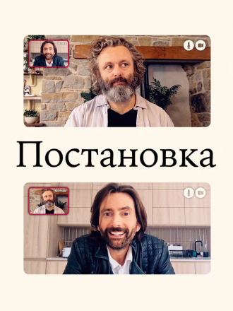 Постановка / Staged [2021, WEB-DL] [s02]