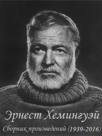 Эрнест Хемингуэй - Сборник произведений (1939-2018) FB2, DJVU