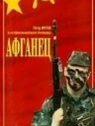 Афганец [1991, VHSRip]