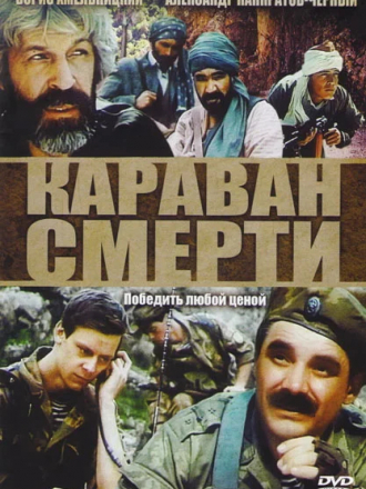 Караван смерти [1991, DVDRip]