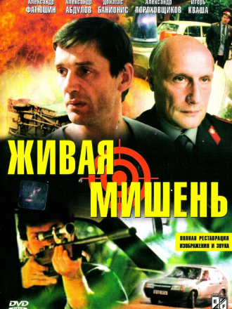 Живая мишень [1990, DVDRip]