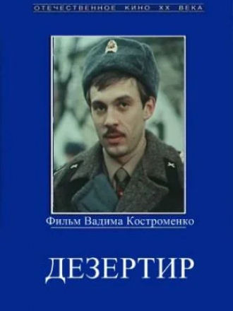 Дезертир [1990, DVDRip]
