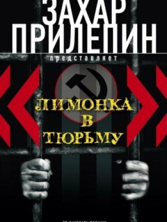Прилепин Захар - Лимонка в тюрьму [сборник] (2012) FB2