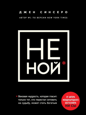 Джен Синсеро - НЕ НОЙ. Только тот, кто перестал сетовать на судьбу, может стать богатым (2019) FB2