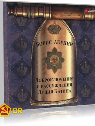 Борис Акунин - Доброключения и рассуждения Луция Катина (2019) MP3