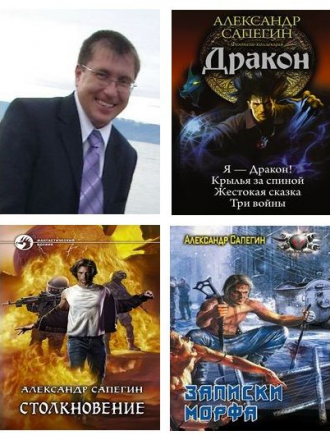 Александр Сапегин [Сборник произведений] [2009-2019, FB2]