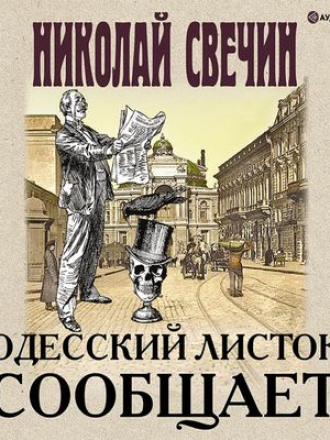 Свечин Николай – Одесский листок сообщает (2019) MP3