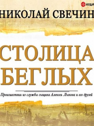 Свечин Николай - Столица беглых (2019) MP3