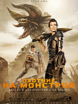 Охотник на монстров / Monster Hunter [2020, WEB-DLRip]
