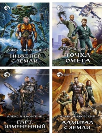Алексей Чижовский - Сборник произведений [2013-2016, FB2]