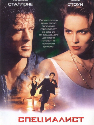 Специалист / The Specialist [1994, HDRip]