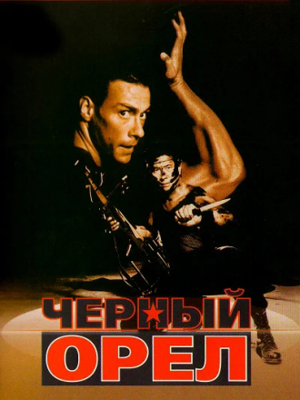 Черный орел / Black Eagle [1988, DVDRip]