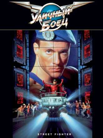 Уличный боец / Street Fighter [1994, HDRip]