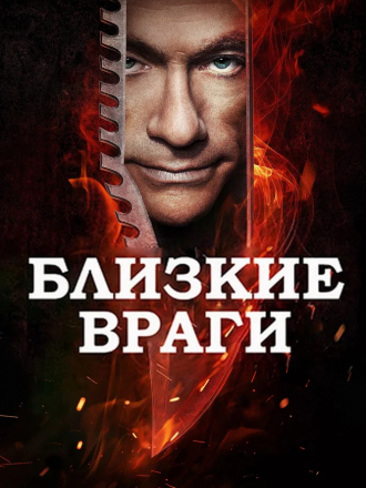 Близкие враги / Enemies Closer [2013, HDRip]