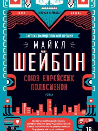 Майкл Шейбон - Союз еврейских полисменов (2019) FB2