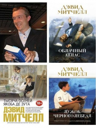 Дэвид Митчелл - Сборник произведений (2007-2020) FB2