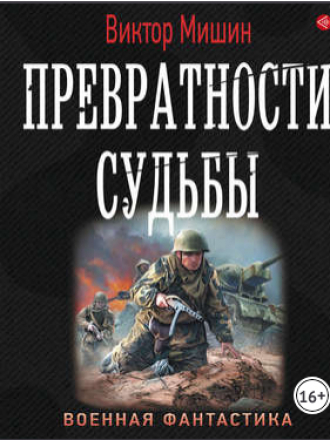 Виктор Мишин - Солдат 2, Превратности судьбы (2019) MP3