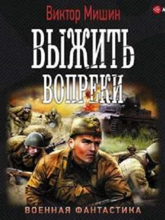 Виктор Мишин - Выжить Вопреки (2010) MP3