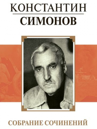 Константин Симонов - Собрание сочинений (1977-2010) FB2, PDF, RTF