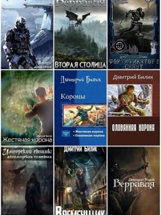 Дмитрий Билик [Собрание сочинений] [2016-2021, FB2]