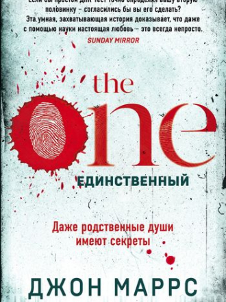Джон Маррс - The One. Единственный (2020) FB2