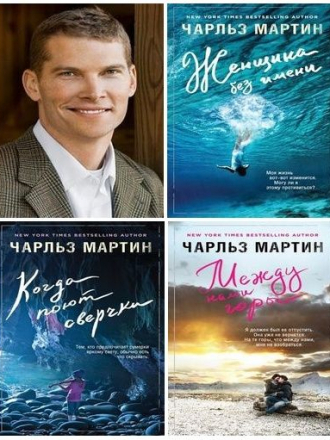 Чарльз Мартин - Сборник произведений [2009-2019, FB2]