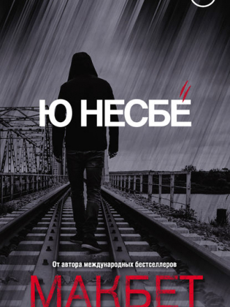 Ю Несбё - Макбет (2018) FB2