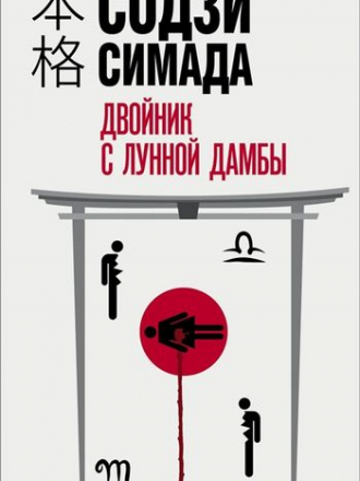 Содзи Симада - Двойник с лунной дамбы [2021, FB2]