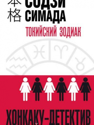 Содзи Симада - Токийский Зодиак [2019, FB2]