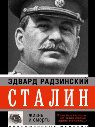 Эдвард Радзинский - Сталин (2009) EPUB