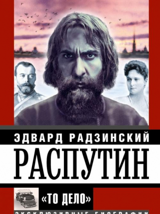 Эдвард Радзинский - Распутин (2000) EPUB