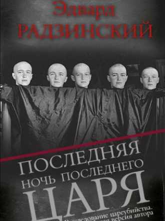 Радзинский Эдвард - Последняя ночь последнего царя (2018) FB2