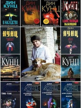 Дин Кунц – Сборник произведений (1968-2019) FB2