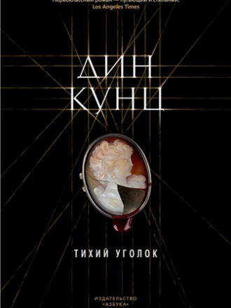 Дин Кунц - Тихий уголок (2018) FB2