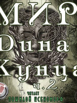 Дин Кунц - Мир Дина Кунца 2 [Сборник] (2017) MP3