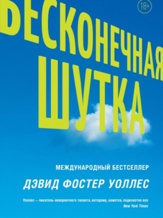 Дэвид Фостер Уоллес - Бесконечная шутка (2018) FB2